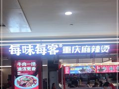 门面-每味每客·重庆麻辣烫(国泰店)