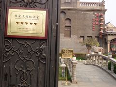 -卫鼎轩·曹公馆(鼓楼店)