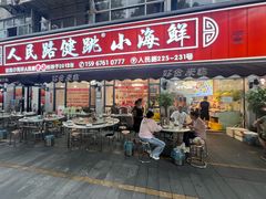 -健跳小海鲜(人民路店)