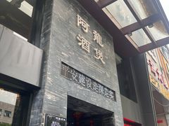 -阿龙酒煲(海宁新苑路店)