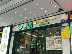 -香港麦奀云吞面世家(中山二路店)
