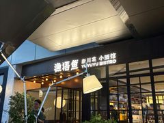 -渔语鱼新川菜Bistro(万象天地店)