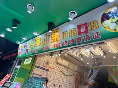 -阿群甘草水果