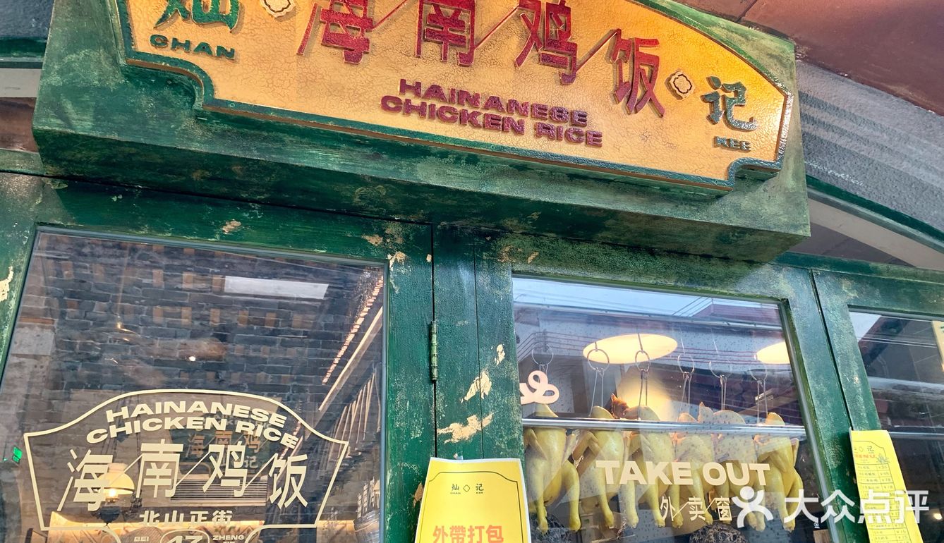 北山这家海南鸡饭好有特色‼️