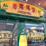 北山这家海南鸡饭好有特色‼️