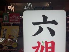 -成都你六姐·牛肉冒菜(长泰广场店)