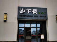 门面-枣子树·素食餐厅(普陀山店)