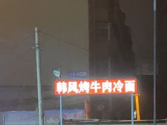 -韩风烤牛肉冷面店