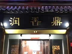 -鼎香润(德胜门内店)