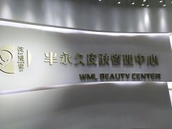 -薇漫里纹眉半永久连锁品牌