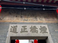 -烟桥古村