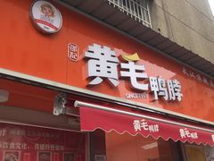 门面-黄毛鸭脖(汉阳总店)