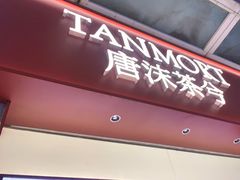 -唐沫茶兮(仓山万达金街店)