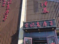 门面-津菜宋记老房子(鼓楼店)