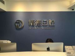 -精德口腔·种植修复·儿牙中心(财富中心店)