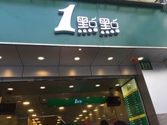 门面-1点点(河南中路店)