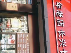 -刘长兴(逸仙桥店)
