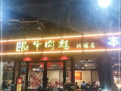 门面-牛肉彪·19年专注·潮汕牛肉火锅(祈福店)