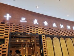 门面-十三式重庆江湖菜(金茂览秀城店)
