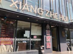 门面-香浙汇(望京店)