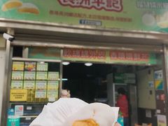 芒果糯米糍-澳门长洲糯米糍(柯打苏沙街店)