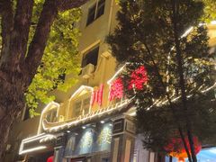 -川满楼(北山店)