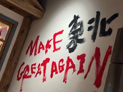 -北丐先生·野馄饨烧烤(长宁龙之梦店)