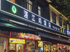 -湛江鸡饭店(岗心路店)