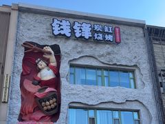 -钱锋炭缸烧烤(南湖大路总店)
