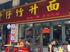 -曾仔竹升面