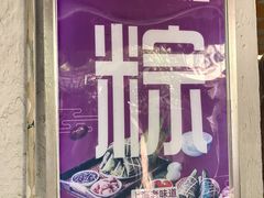 -璐坊粽王(复兴中路店)