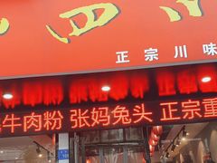 门面-爆炸头阿姨小四川正宗川味小吃(无任何分店)