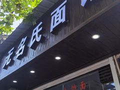 门面-无名氏面馆(邮电路店)