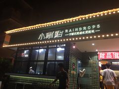 门面-小雨点糖水店(中兴街分店)