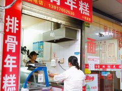 门面-排骨年糕(瞿溪路店)