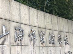 -上海市实验学校