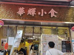 -华辉小食