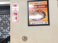 大堂-西复兴羊肉馆(南翔老街店)