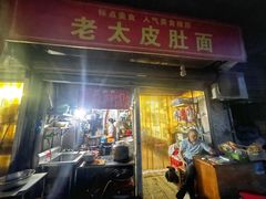 门面-老太皮肚面