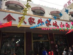 门面-令氏家外家岐山面(火炬路店)