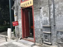 门面-晋阳饭庄(虎坊桥店)