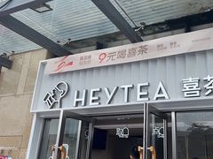-喜茶(深圳东部星悦天地店)