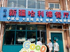 门面-新疆哈利德餐厅(紫薇都市店)