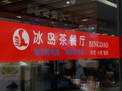 门面-冰岛茶餐厅(世茂店)