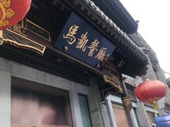 门面-马凯餐厅(地安门店)