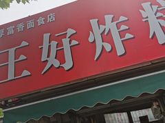 门面-厚富香面食店王好炸糕(延安路店)
