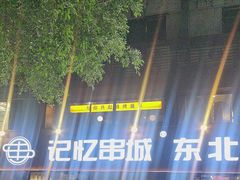-记忆串城·东北烧烤·小龙虾·大型团建(南油店)