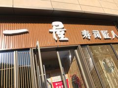 -村上一屋(望京店)