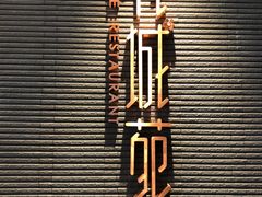 -花城苑广府菜(侨鑫店)