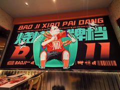 -宝记烧烤·碳锅羊肉·羊蝎子火锅·夜食社(文体路创始店)